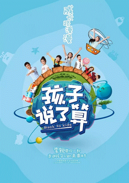 孩子说了算