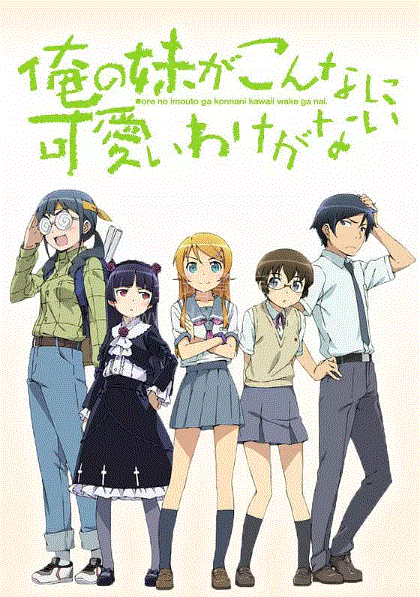 我的妹妹哪有这么可爱第1季