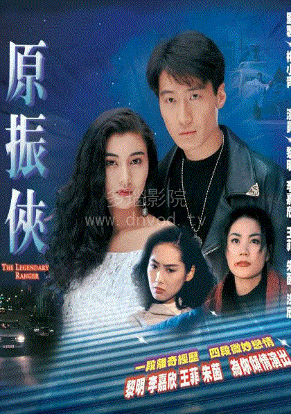 原振侠(粤语)