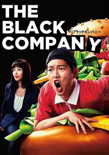 黑心公司