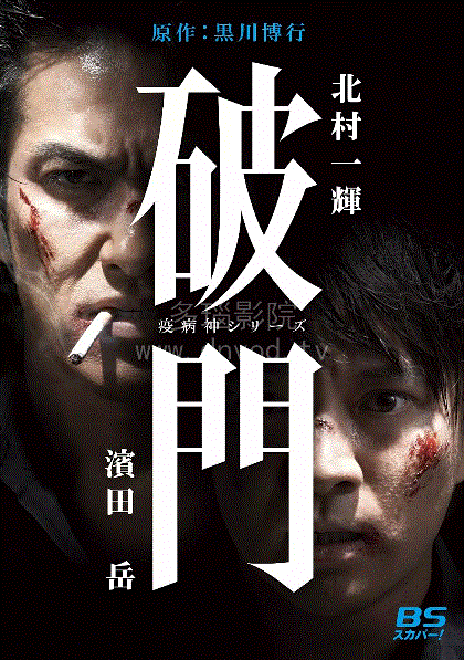 瘟神系列：破门