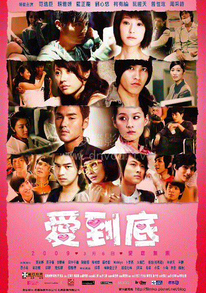 爱到底
