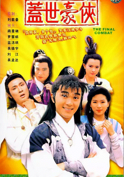 盖世豪侠(粤语)