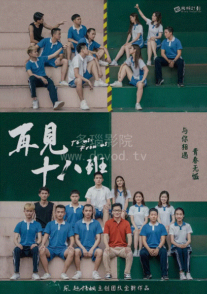 再见十八班