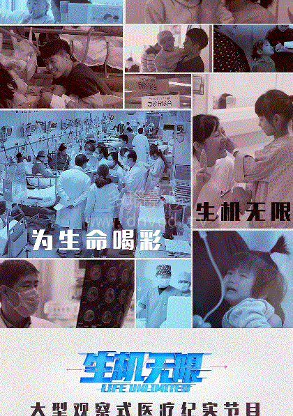 生机无限