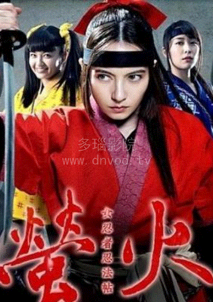 女忍者忍法贴 萤火