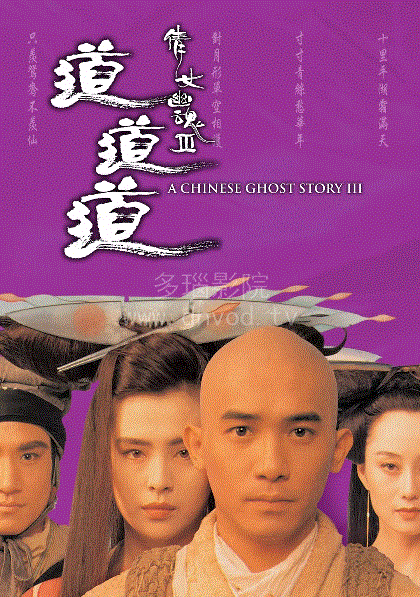 倩女幽魂3道道道