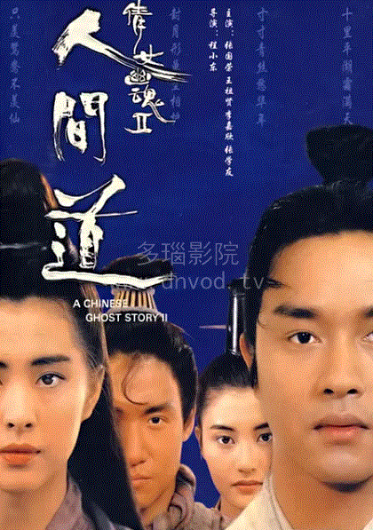 倩女幽魂2人间道