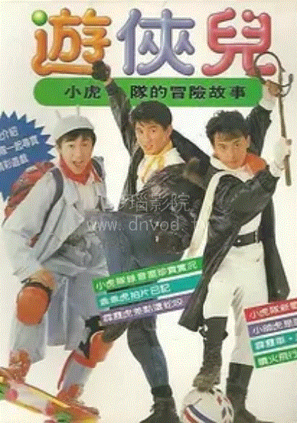 好小子之游侠儿