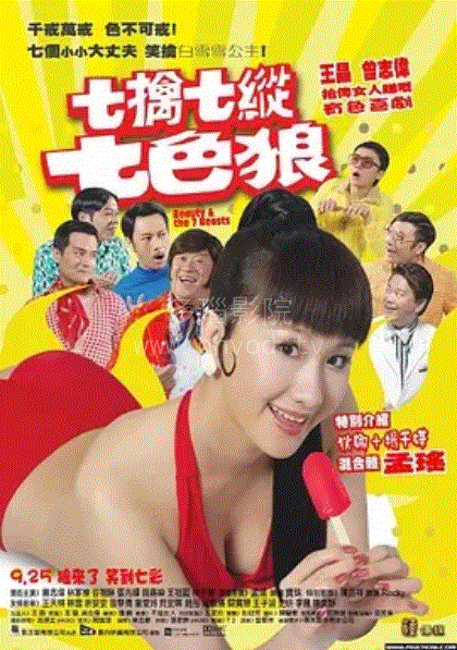 七擒七纵七色狼