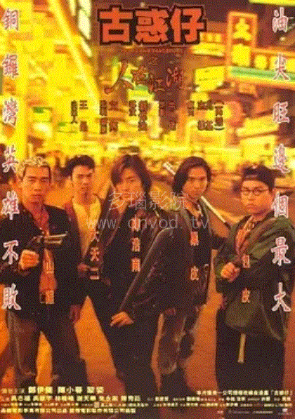 古惑仔1人在江湖
