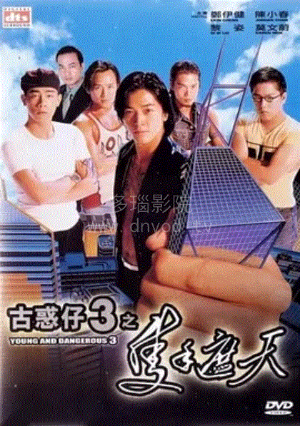 古惑仔3只手遮天(粤语)-免费在线观看-爱壹帆国际版