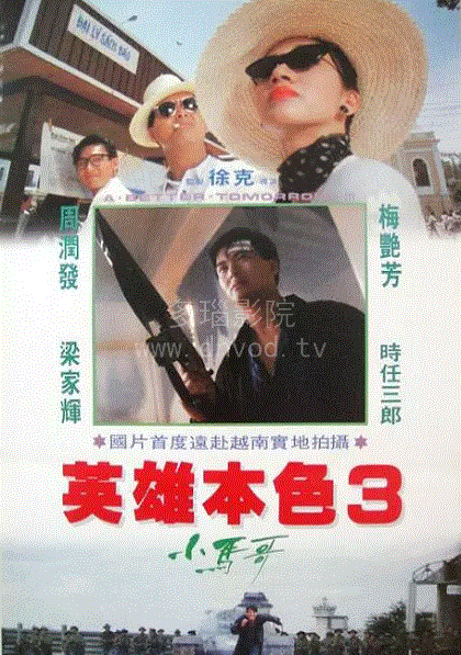 英雄本色3夕阳之歌