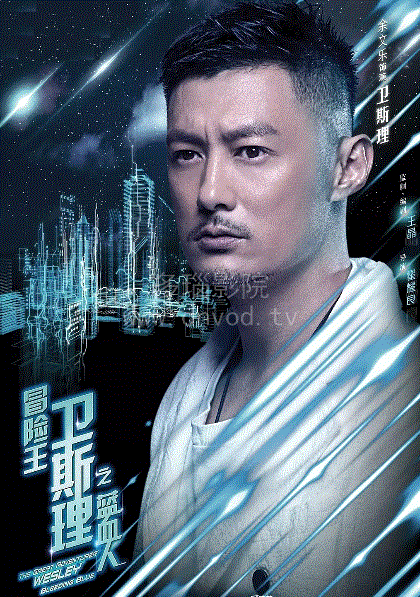 冒险王卫斯理之蓝血人(粤语)