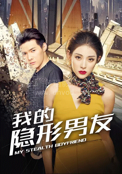 我的隐形男友