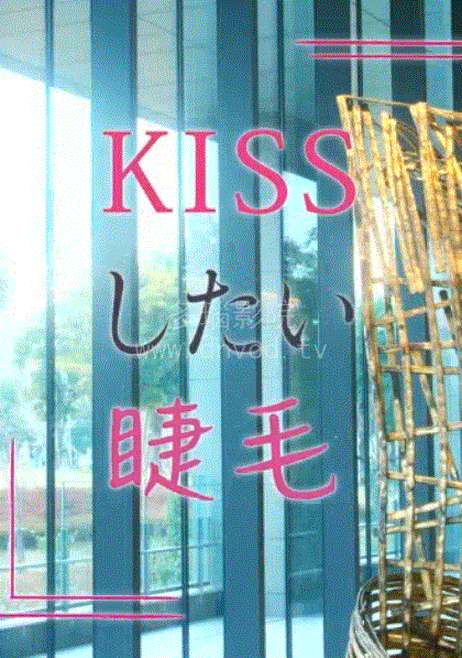 想接吻的睫毛
