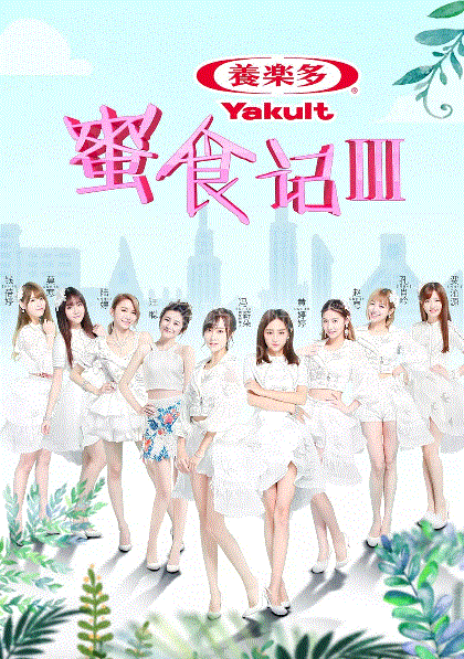 蜜食记第3季