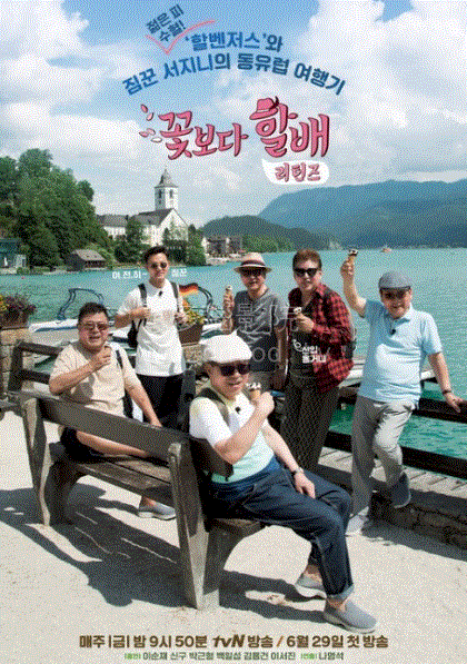 花样爷爷第四季