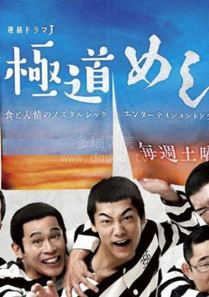 极道美食王