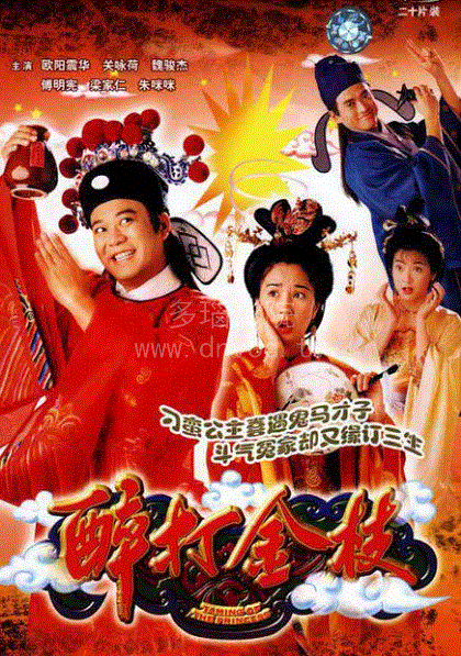 醉打金枝(粤语)