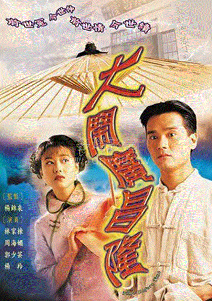 大闹广昌隆