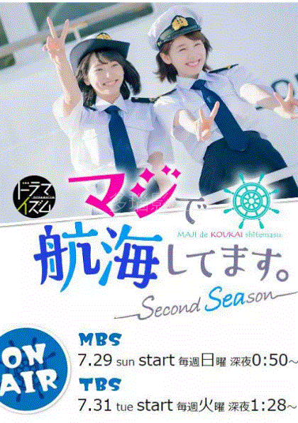 真的要去航海 第二季