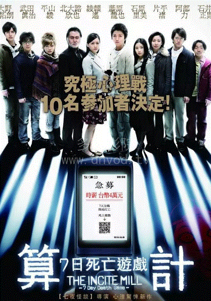 算计七天的死亡游戏