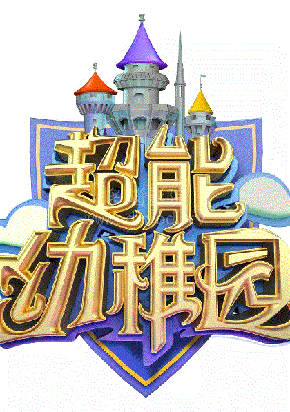 超能幼稚园