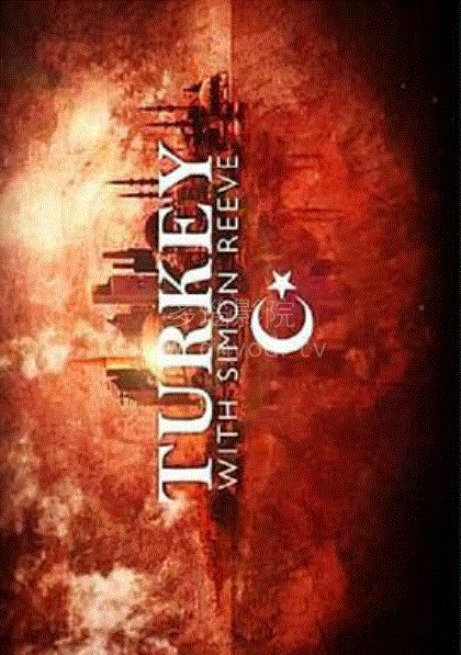 跟西蒙?里夫游土耳其