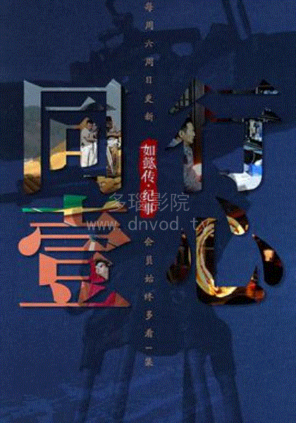 同行壹心如懿传·纪事