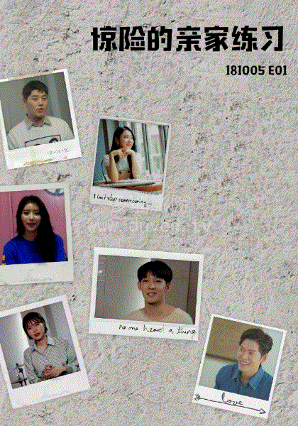 惊险的亲家练习