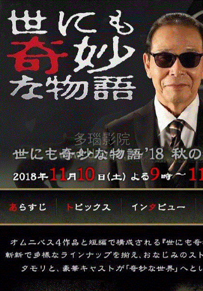 世界奇妙物语2018秋季SP