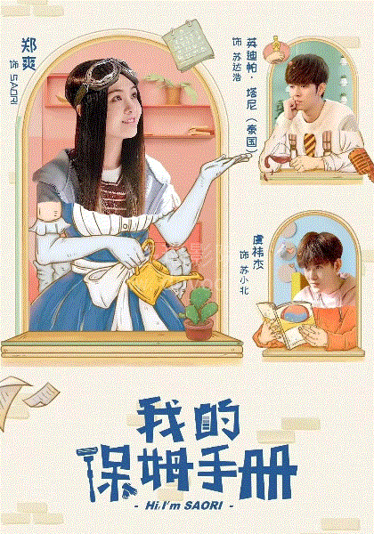 我的保姆手册