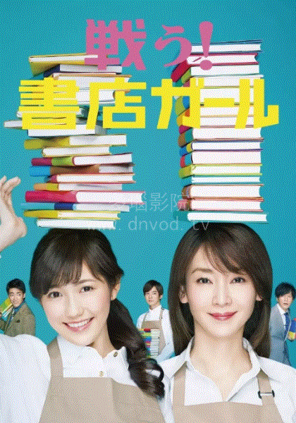 战斗吧！书店女孩