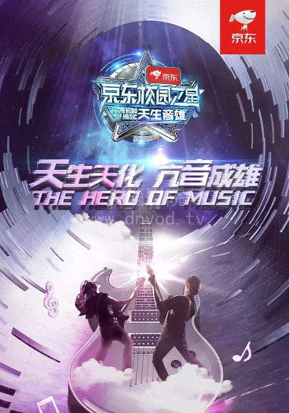 京东校园之星天生音雄