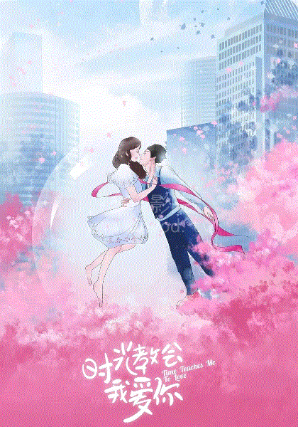 时光教会我爱你