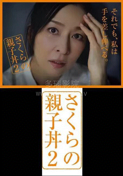 樱的亲子饭 第一季