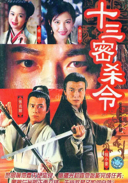 十三密杀令