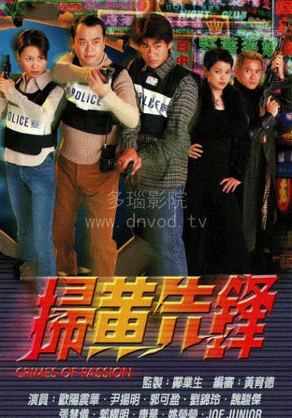 扫黄先锋(粤语)