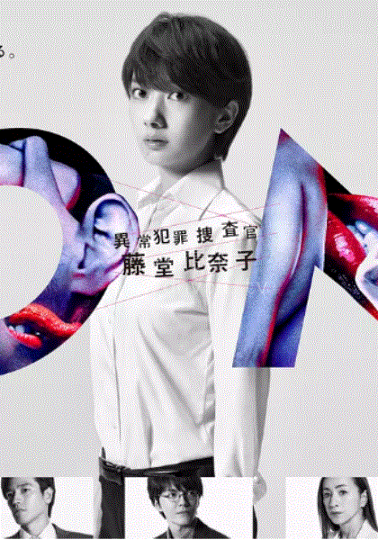 ON 异常犯罪捜査官 藤堂比奈子