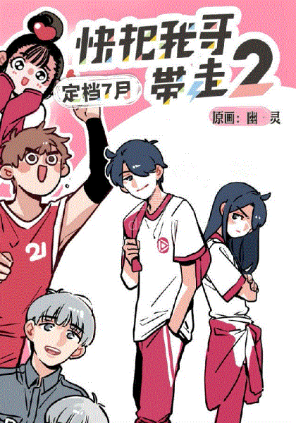 快把我哥带走第2季