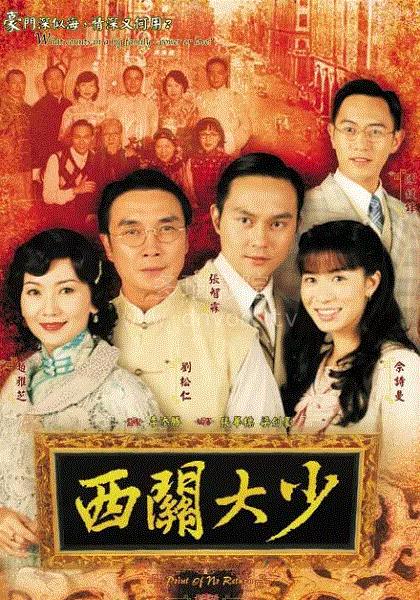 西关大少