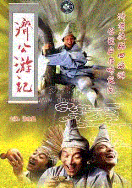 济公游记