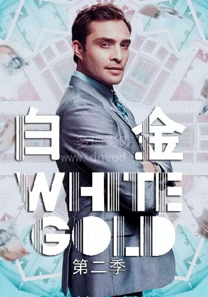 白金狂人 第二季