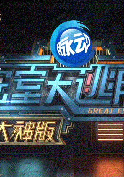 密室大逃脱大神版