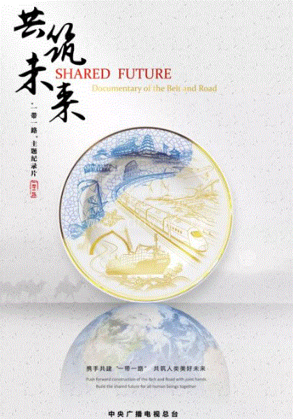 一带一路·共筑未来