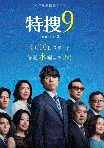 特搜9警视厅搜查一课特别搜查班2