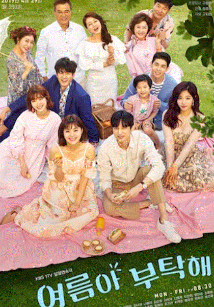 夏天啊，拜托了