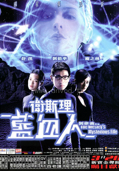 卫斯理之蓝血人