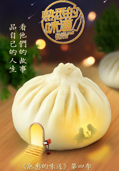 熟悉的味道第4季